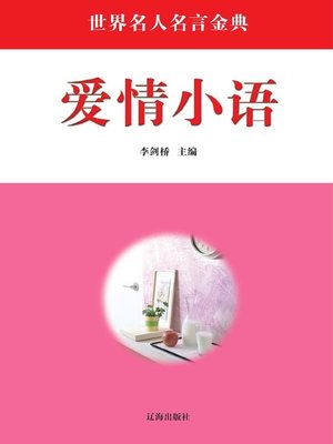 cover image of 爱情小语( Sayings about Love)